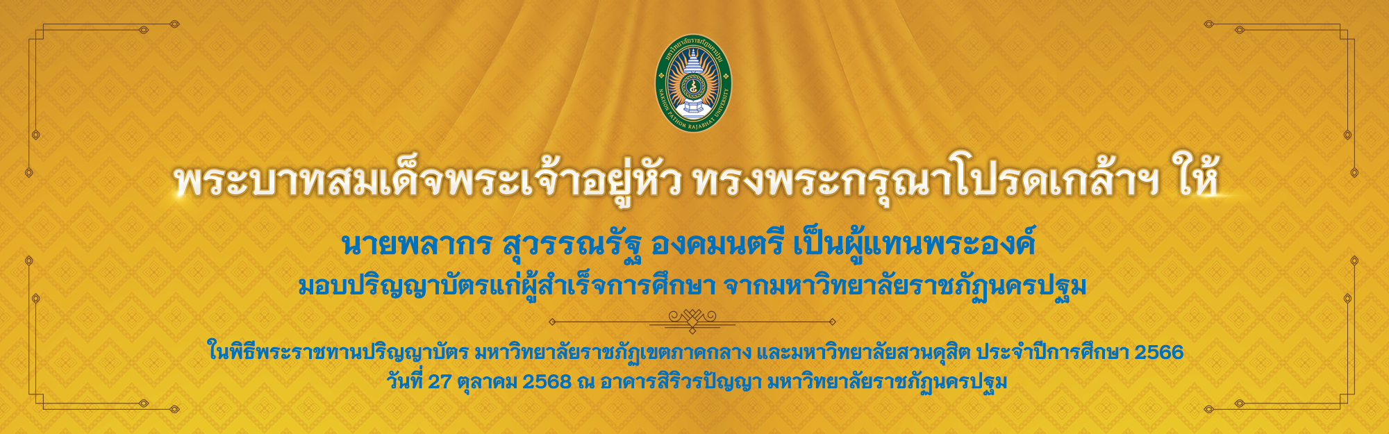พิธีพระราชทานปริญญาบัตร ประจำปีการศึกษา 2566