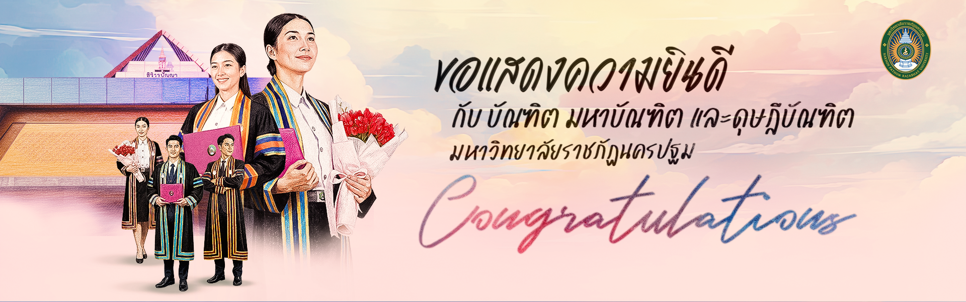 พิธีพระราชทานปริญญาบัตร ประจำปีการศึกษา 2566