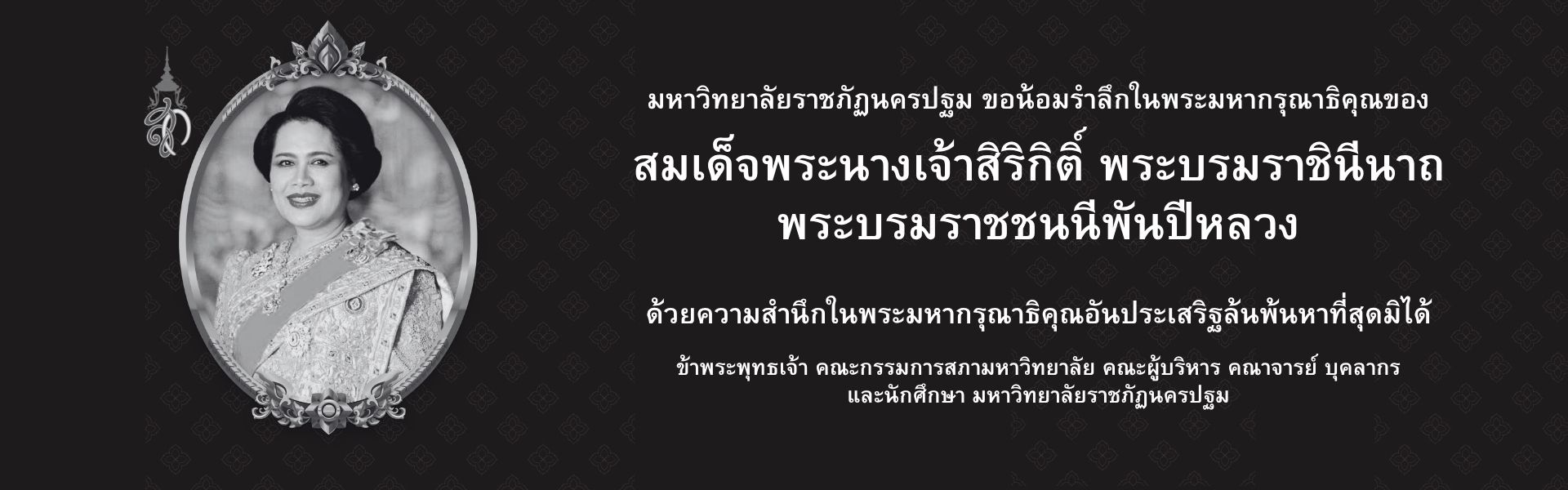 ขอน้อมรำลึกในพระมหากรุณาธิคุณสมเด็จกพระนางเจ้าสิริกิติ์ พระบรมราชินีนาถ พระบรมราชชนนีพันปีหลวง
