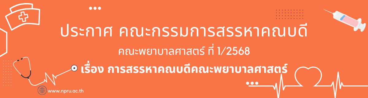 การสรรหาคณบดีคณะพยาบาลศาสตร์