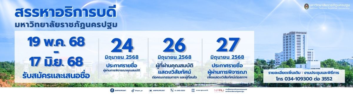 การสรรหาอธิการบดีมหาวิทยาลัยราชภัฏนครปฐม