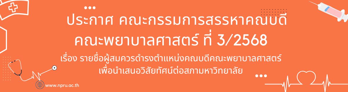ประกาศคณะกรรมการสรรหาคณบดีคณะพยาบาลศาสตร์ ที่ 3/2568