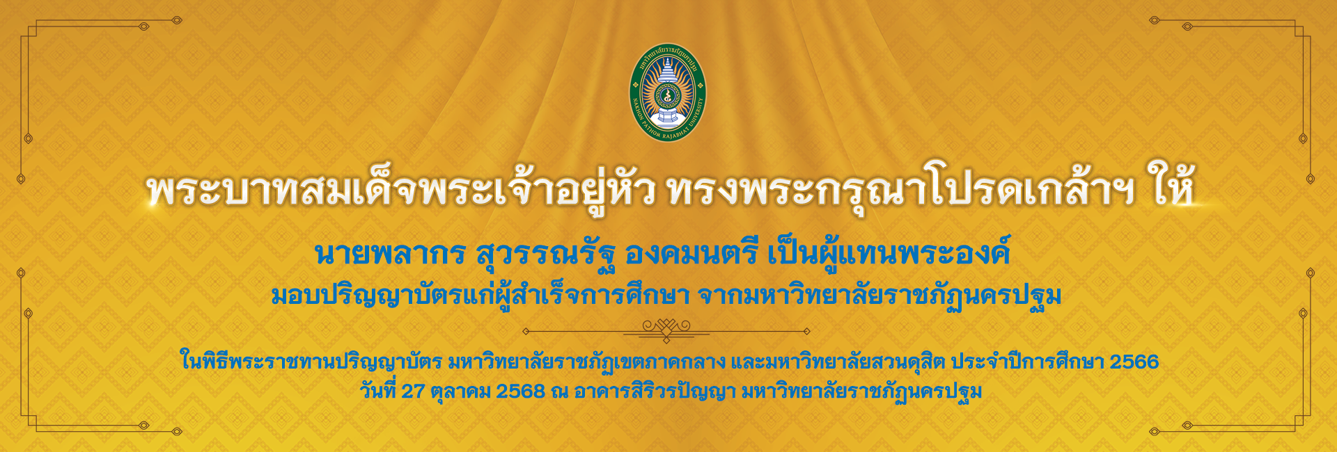 พระราชทานปริญญาบัตร ปีการศึกษา 2566