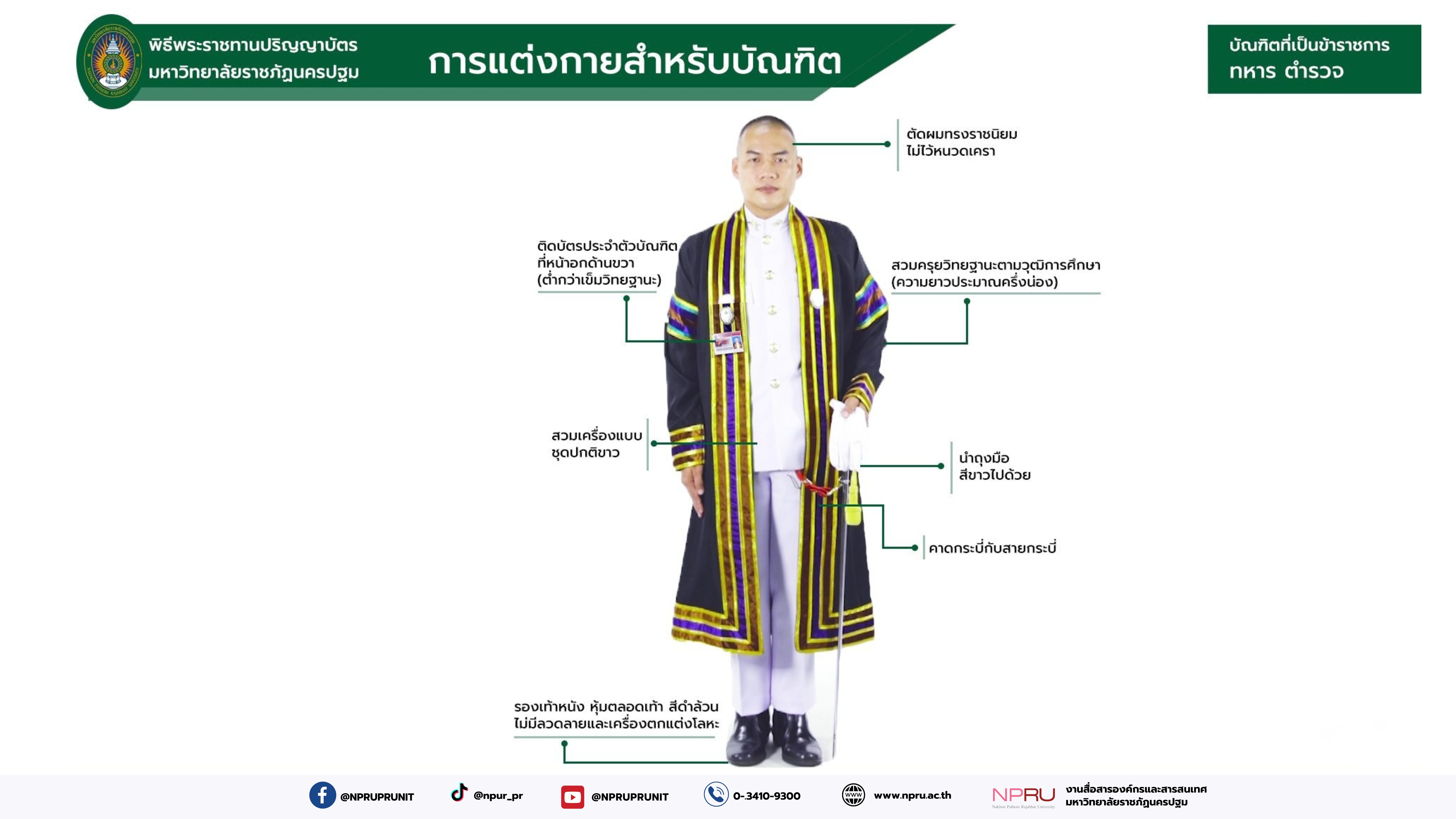 การแต่งกายของบัณฑิตที่เป็นข้าราชการ